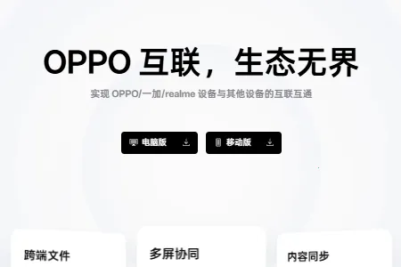 OPPO设备互联2026最新版本