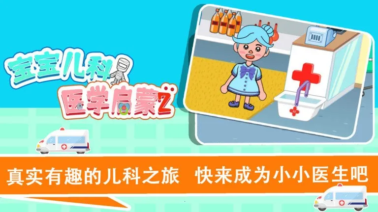 宝宝趣味救护巴士2026下载 宝宝趣味救护巴士2026下载