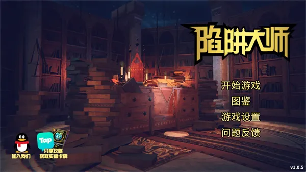 陷阱大师(塔防游戏玩法)