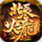 天勤火龙大极品(高爆率传奇手游)