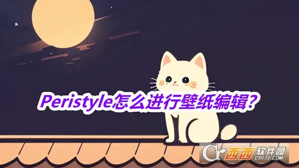 Peristyle2026官方正版