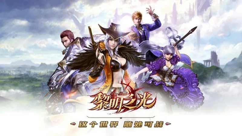 黎明之光2026官方正版 黎明之光2026官方正版