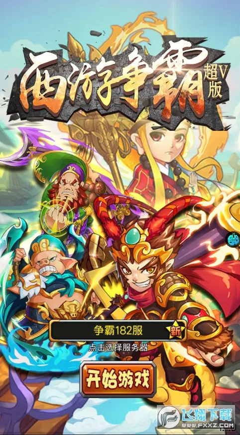 西游争霸2026最新版本