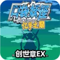 口袋妖怪忆梦之巅创世章内置作弊菜单版2026最新版本