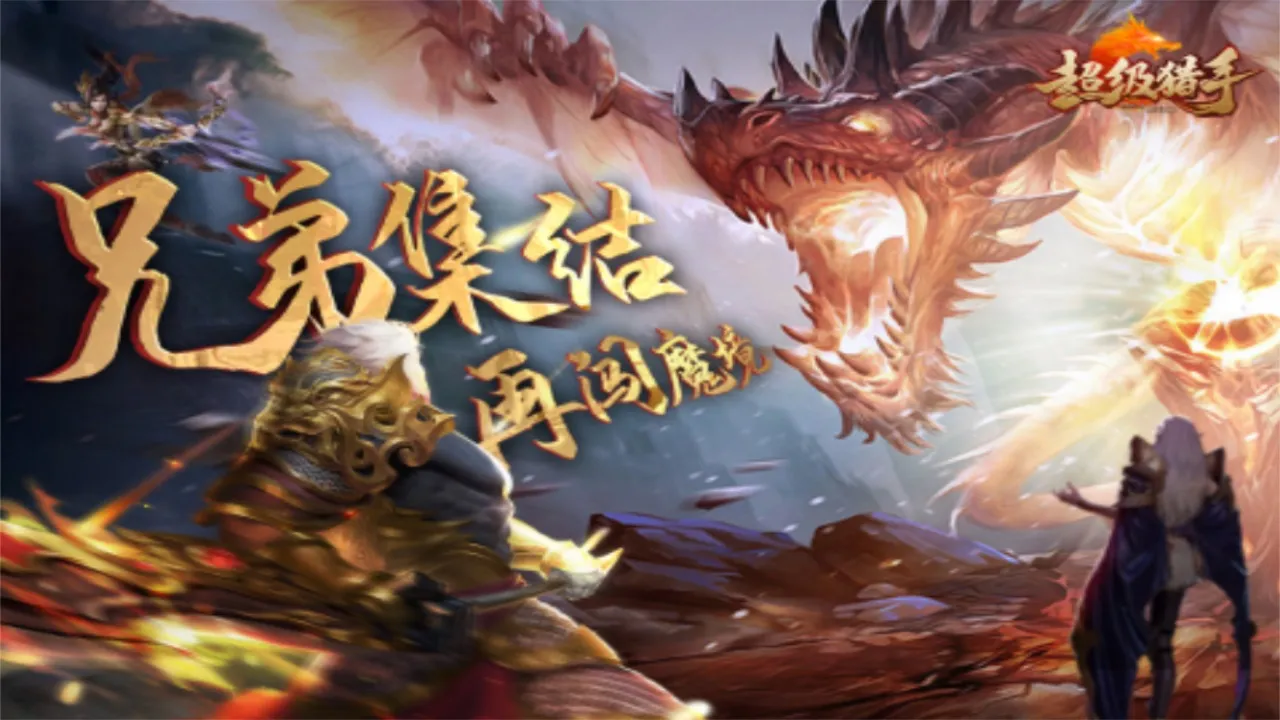 超级猎手2026下载安装