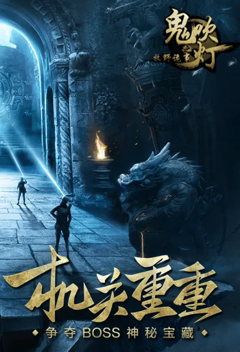 鬼吹灯之牧野诡事(盗墓解谜游戏)