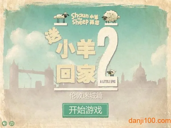 送小羊回家2太空迷踪篇