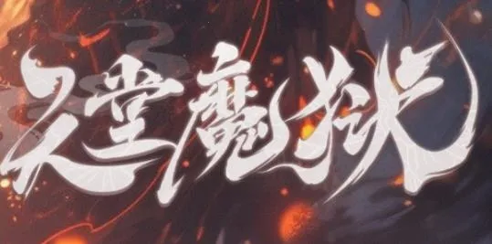 天堂魔狱(仙侠MMO手游)