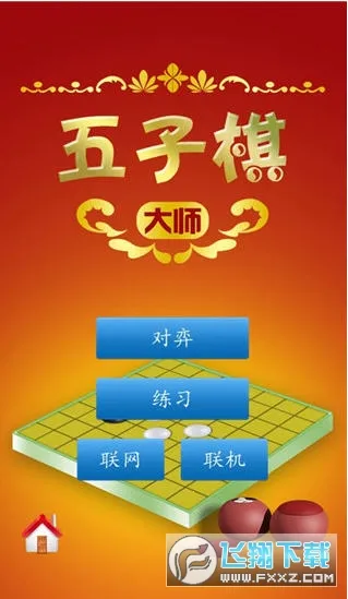 五子棋大师(五子棋对战游戏) 五子棋大师(五子棋对战游戏)