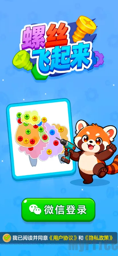 螺丝飞起来(创意消除游戏)