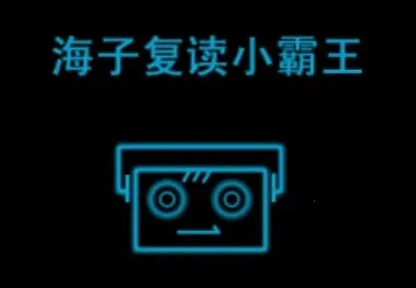 海子复读小霸王2026最新版本 海子复读小霸王2026最新版本