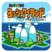 超级玛丽世界2耀西岛2026官方最新版本