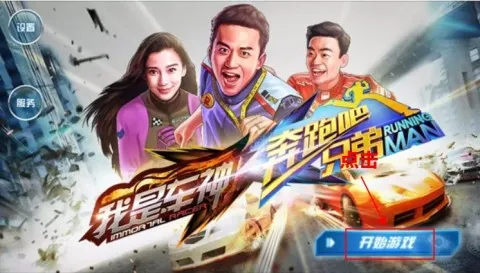 奔跑吧兄弟我是车神(赛车竞速游戏) 奔跑吧兄弟我是车神(赛车竞速游戏)