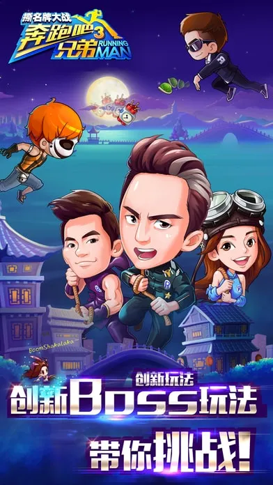 奔跑吧兄弟3撕名牌大战(跑酷手游) 奔跑吧兄弟3撕名牌大战(跑酷手游)