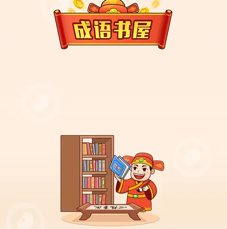 成语书屋(成语学习工具)