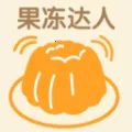 果冻达人(果冻制作学习软件)
