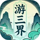 游三界(修仙角色扮演游戏)