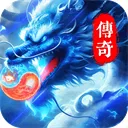 冒险传奇(传奇超变手游)