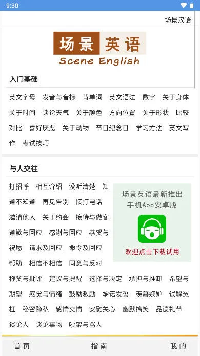 场景英语最新手机版