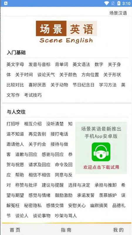 场景英语最新手机版