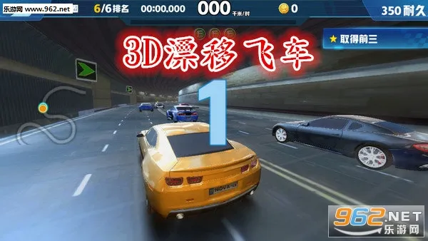 3D漂移飞车(赛车竞速游戏)