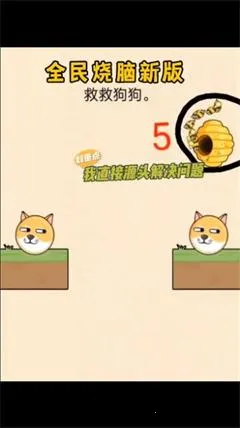 保护狗头(休闲闯关游戏)