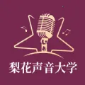 梨花声音研修院(声音学习软件)