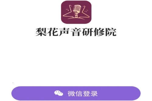 梨花声音研修院(声音学习软件)
