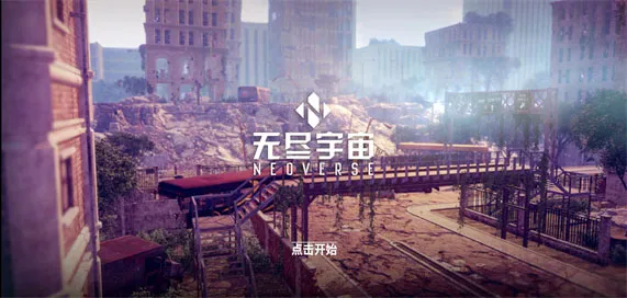 NEOVERSE(无尽宇宙游戏)