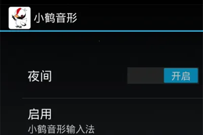 小鹤音形(汉字输入法)