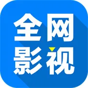全网影仓2026下载