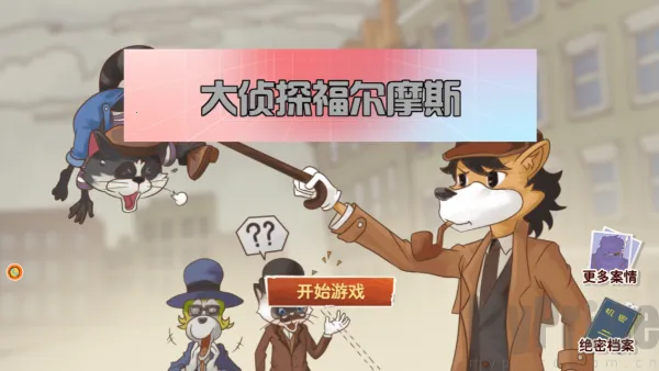 大侦探福尔摩斯2026最新版本 大侦探福尔摩斯2026最新版本