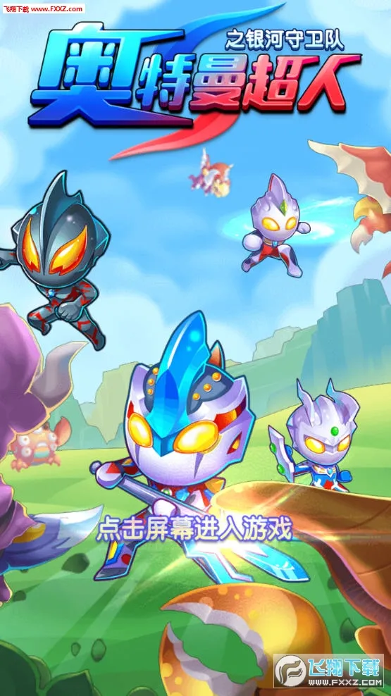 奥特曼超人之银河守卫队2026官方最新版本