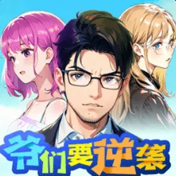 爷们要逆袭(经营逆袭游戏)