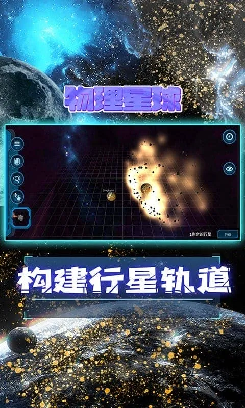 宇宙付费解锁版(物理益智游戏)