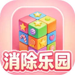 消除乐园2026下载安装