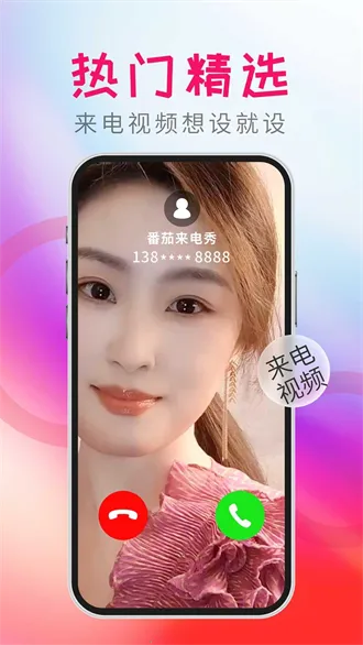 番茄来电秀(来电秀工具平台)