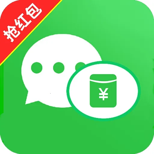 微抢红包快抢提醒(抢红包辅助软件)