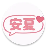 安夏(安夏角色扮演)