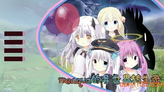 meaqua的异世界转生录2026官方最新版本 meaqua的异世界转生录2026官方最新版本
