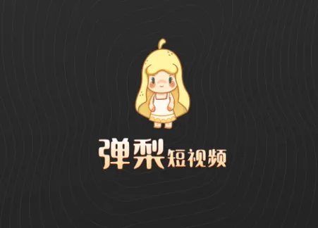 弹梨短视频2026下载安装