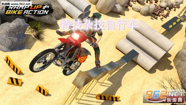 特技杂技自行车2026下载安装