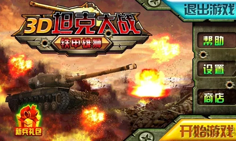 3D坦克大战：铁甲雄狮(坦克大战破解版游戏)