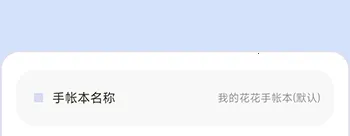 花花手帐最新手机版