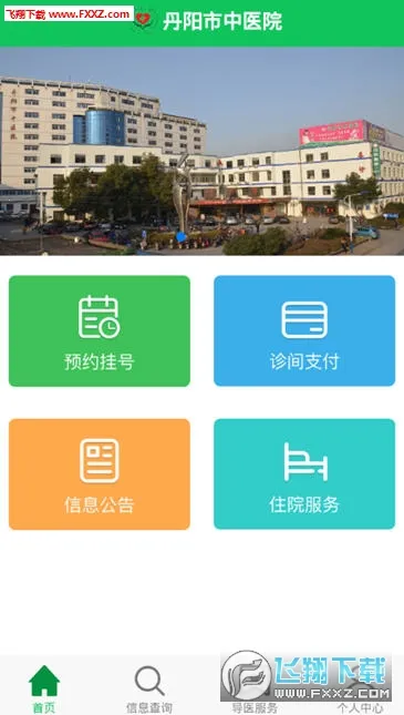 丹阳市中医院(医疗挂号平台)