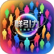 群引力2026官方正版