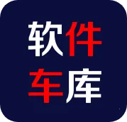 软件车库(资源下载平台)