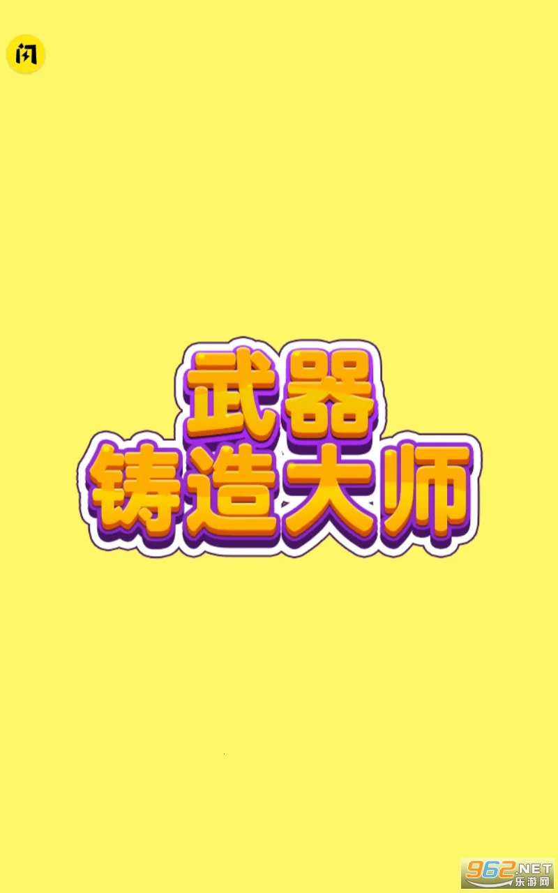 武器铸造大师内置菜单免广告 武器铸造大师内置菜单免广告