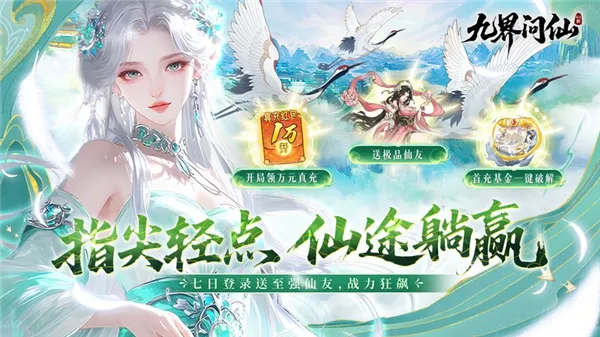 九界问仙(仙侠题材手游) 九界问仙(仙侠题材手游)