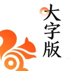 UC大字版最新版本